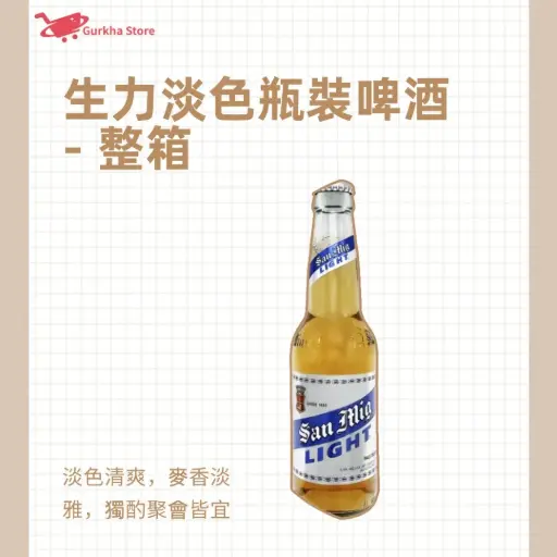 生力淡色瓶裝啤酒 - 整箱